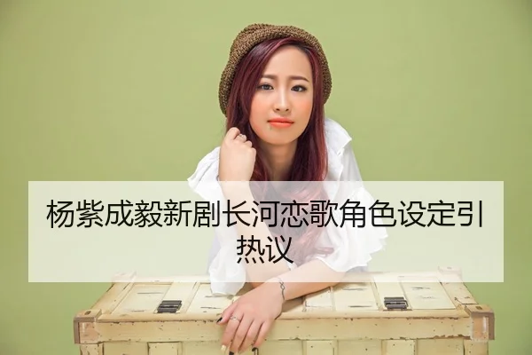 yang-zi-cheng-yi-xin-ju-chang-he-lian-ge-jue-se-she-ding-yin-re-yi-2-915.jpg